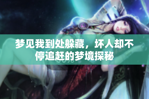 梦见我到处躲藏，坏人却不停追赶的梦境探秘
