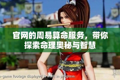 官网的周易算命服务，带你探索命理奥秘与智慧