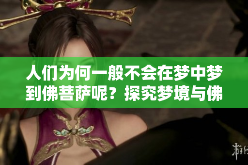 人们为何一般不会在梦中梦到佛菩萨呢？探究梦境与佛教信仰的关系