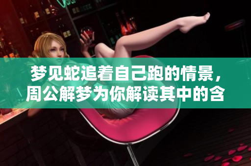 梦见蛇追着自己跑的情景，周公解梦为你解读其中的含义与启示
