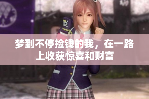梦到不停捡钱的我，在一路上收获惊喜和财富