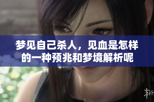 梦见自己杀人，见血是怎样的一种预兆和梦境解析呢