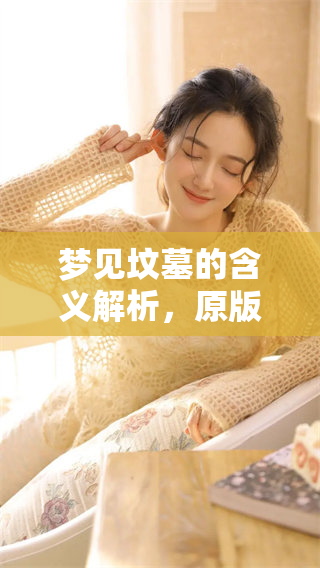 梦见坟墓的含义解析，原版周公解梦的详细解读在这里
