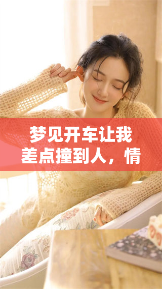 梦见开车让我差点撞到人，情景触动了我内心的恐惧与警觉