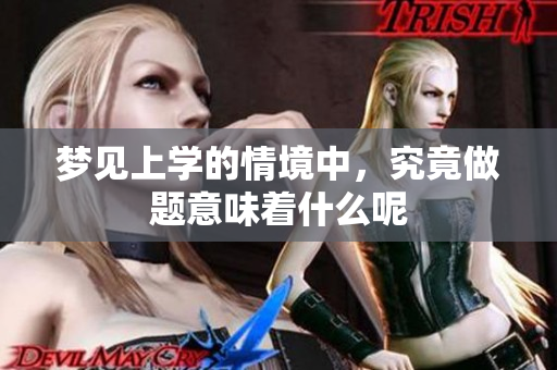 梦见上学的情境中，究竟做题意味着什么呢