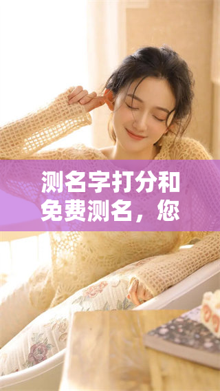 测名字打分和免费测名，您想知道您的名字得分吗