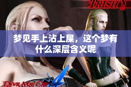 梦见手上沾上屎，这个梦有什么深层含义呢