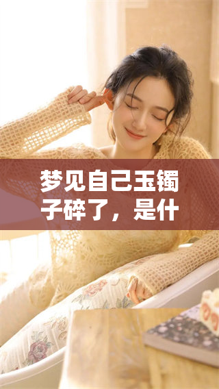 梦见自己玉镯子碎了，是什么样的寓意呢？快来看这个梦的解读吧！