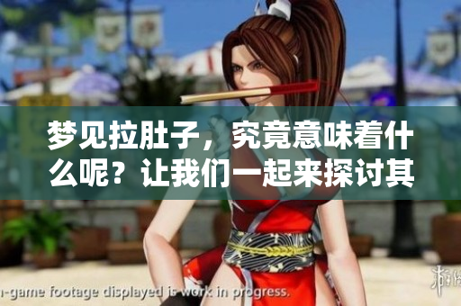 梦见拉肚子，究竟意味着什么呢？让我们一起来探讨其背后的含义。