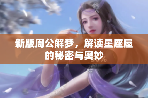 新版周公解梦，解读星座屋的秘密与奥妙