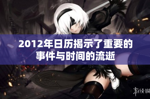 2012年日历揭示了重要的事件与时间的流逝