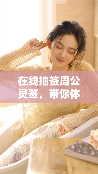 在线抽签周公灵签，带你体验神秘的解签之旅
