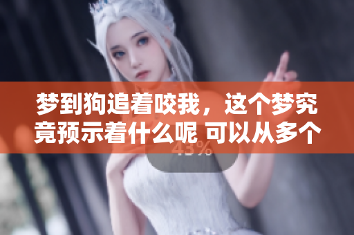 梦到狗追着咬我，这个梦究竟预示着什么呢 可以从多个角度解读