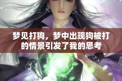 梦见打狗，梦中出现狗被打的情景引发了我的思考