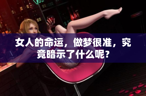 女人的命运，做梦很准，究竟暗示了什么呢？