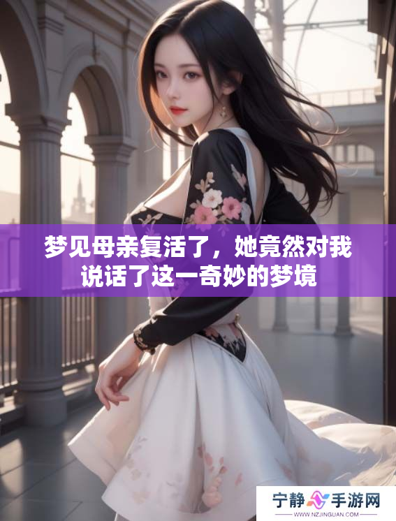 梦见母亲复活了，她竟然对我说话了这一奇妙的梦境
