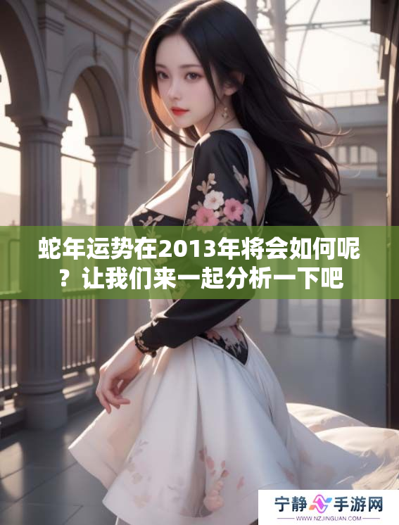 蛇年运势在2013年将会如何呢？让我们来一起分析一下吧