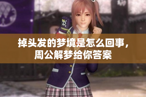 掉头发的梦境是怎么回事，周公解梦给你答案