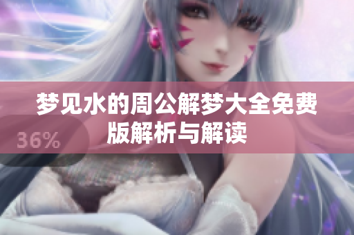 梦见水的周公解梦大全免费版解析与解读
