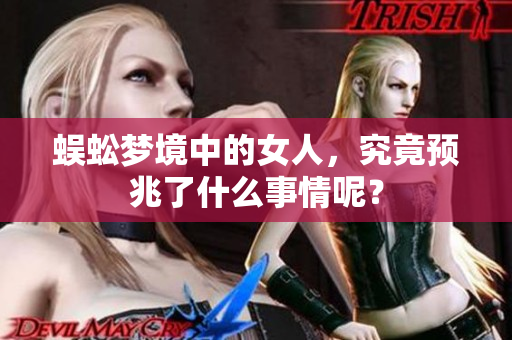 蜈蚣梦境中的女人，究竟预兆了什么事情呢？