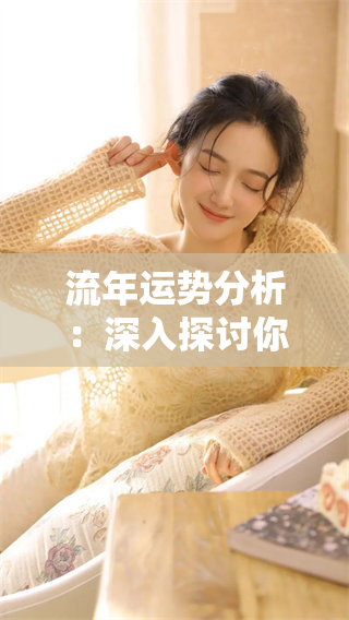 流年运势分析：深入探讨你这一年的运势变化与影响因素