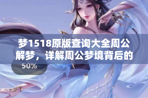 梦1518原版查询大全周公解梦，详解周公梦境背后的深意与启示