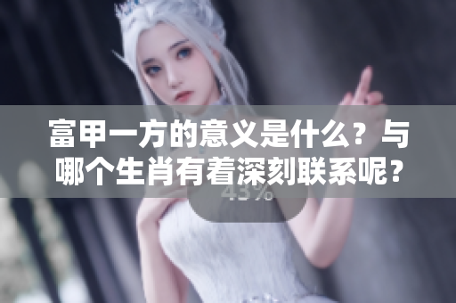 富甲一方的意义是什么？与哪个生肖有着深刻联系呢？