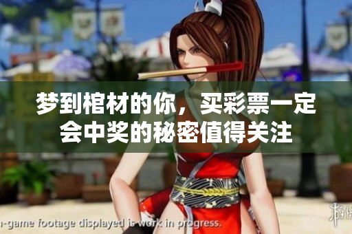 梦到棺材的你，买**一定会中奖的秘密值得关注