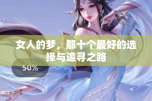 女人的梦，那十个最好的选择与追寻之路