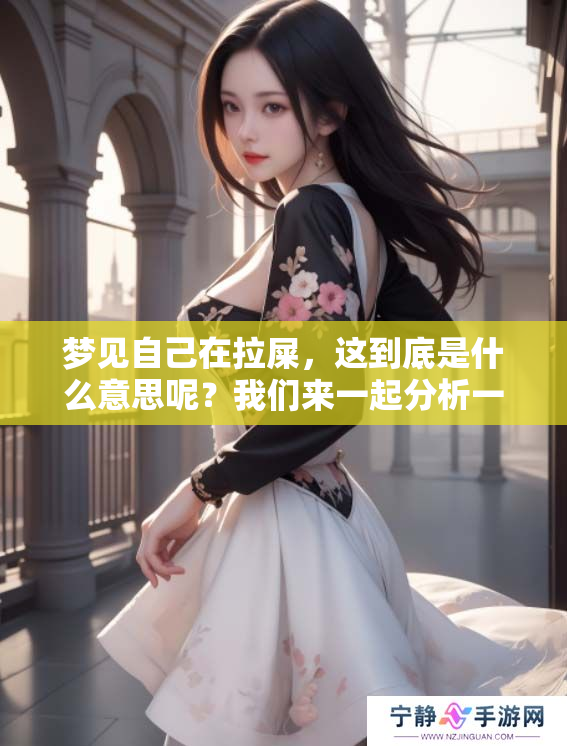 梦见自己在拉屎，这到底是什么意思呢？我们来一起分析一下这个梦境。