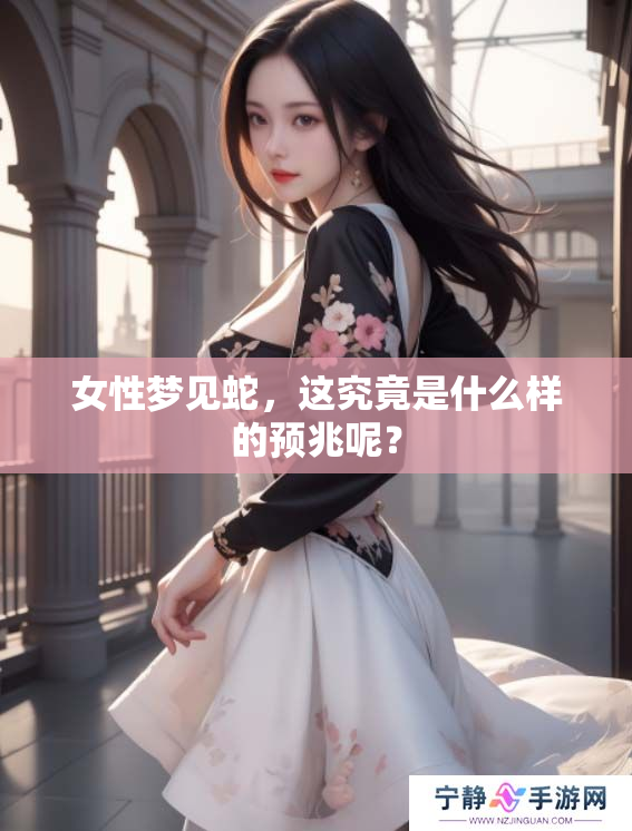 女性梦见蛇，这究竟是什么样的预兆呢？