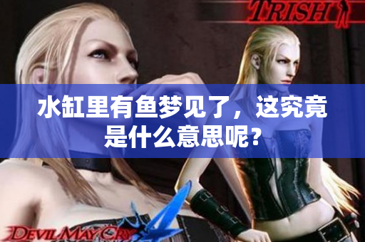 水缸里有鱼梦见了，这究竟是什么意思呢？