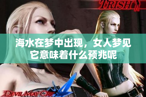 海水在梦中出现，女人梦见它意味着什么预兆呢