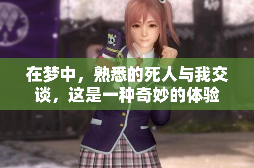 在梦中，熟悉的死人与我交谈，这是一种奇妙的体验