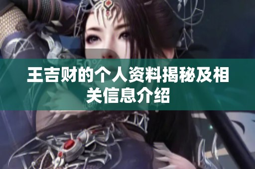 王吉财的个人**揭秘及相关信息介绍