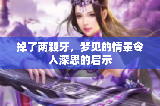 掉了两颗牙，梦见的情景令人深思的启示