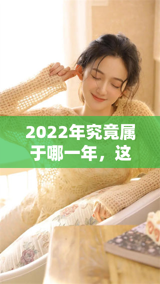 2022年究竟属于哪一年，这一年有何特别之处呢