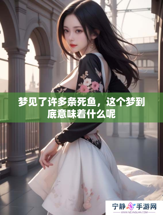 梦见了许多条死鱼，这个梦到底意味着什么呢