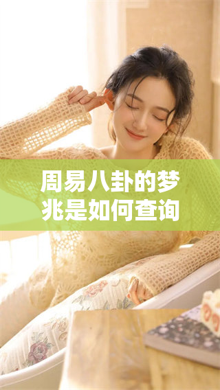周易八卦的梦兆是如何查询的？让我们一起探索吧！