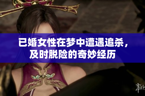 已婚女性在梦中遭遇追杀，及时脱险的奇妙经历
