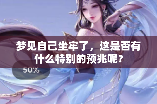 梦见自己坐牢了，这是否有什么特别的预兆呢？