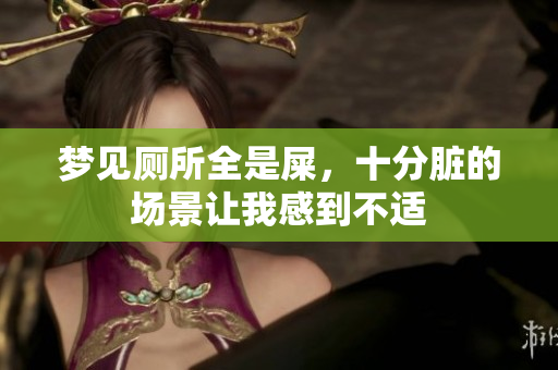 梦见厕所全是屎，十分脏的场景让我感到不适