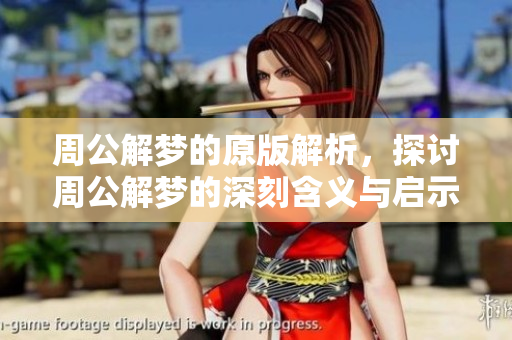 周公解梦的原版解析，探讨周公解梦的深刻含义与启示