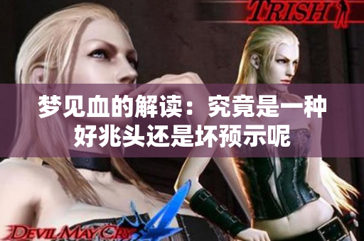 梦见血的解读：究竟是一种好兆头还是坏预示呢