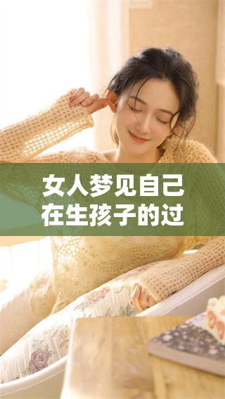 女人梦见自己在生孩子的过程中经历了什么样的情感变化呢