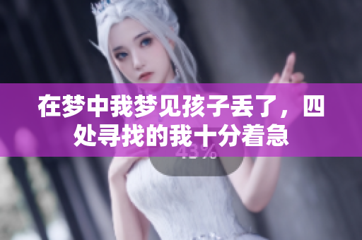 在梦中我梦见孩子丢了，四处寻找的我十分着急