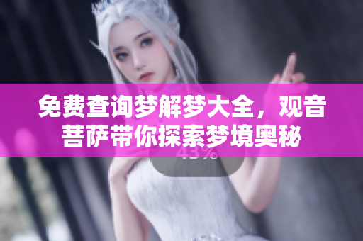 免费查询梦解梦大全，观音菩萨带你探索梦境奥秘