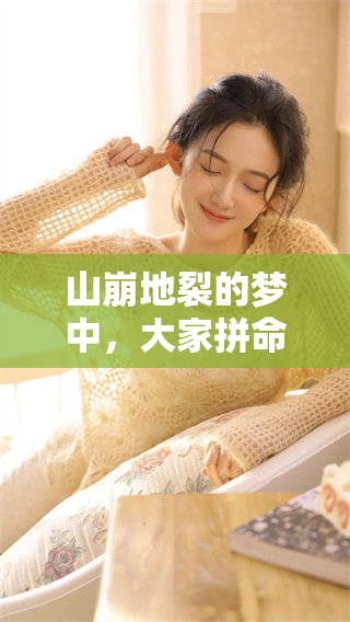 山崩地裂的梦中，大家拼命逃亡的情景令人震撼