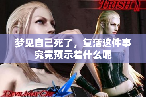 梦见自己死了，复活这件事究竟预示着什么呢