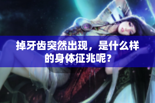 掉牙齿突然出现，是什么样的身体征兆呢？